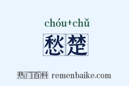 愁楚是什么意思的图片